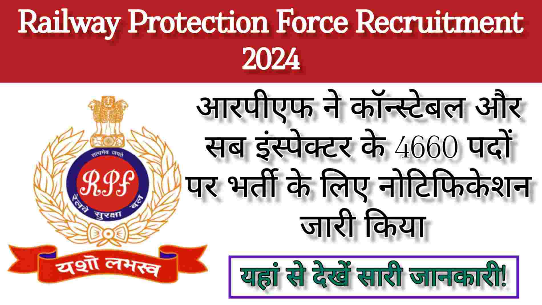 Railway Protection Force Recruitment 2024